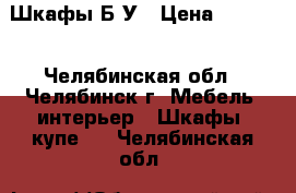 Шкафы Б/У › Цена ­ 2 500 - Челябинская обл., Челябинск г. Мебель, интерьер » Шкафы, купе   . Челябинская обл.